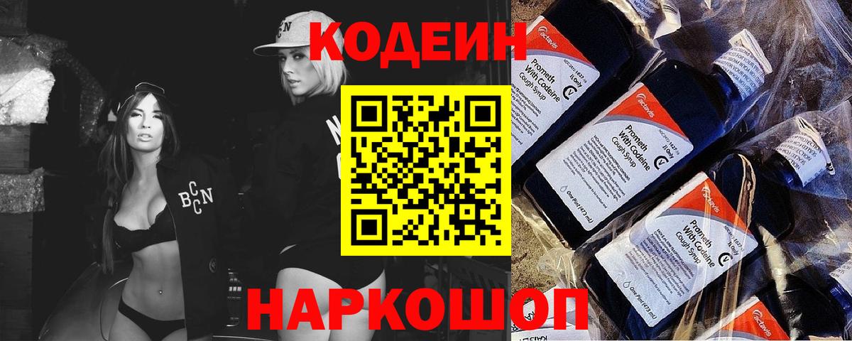 Codein напиток Lean (лин)  Вход с VPN  Ипатово 