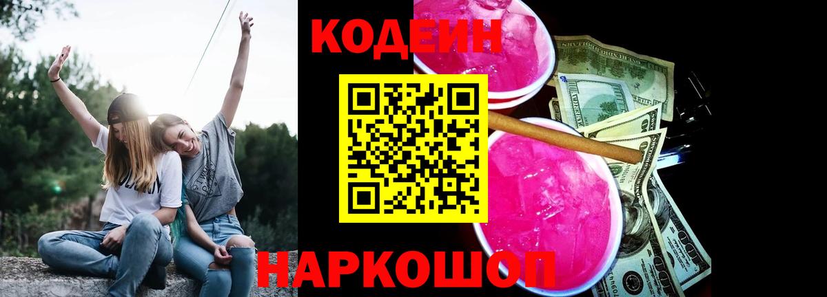Codein напиток Lean (лин) Ипатово